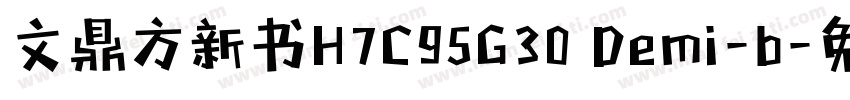 文鼎方新书H7C95G30 Demi-b字体转换